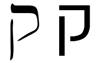 Język Hebrajski1 - 100. KOF lub KUF - hebrew letter k lub q.png