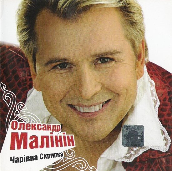 Aleksandr Malinin - Charivna Skrypka - Cover.jpg